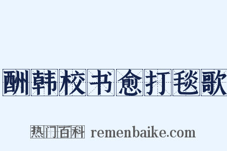 酬韩校书愈打毯歌是什么意思的图片